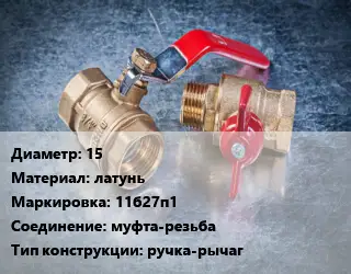 Кран металлический 15 латунь 11б27п1 муфта-резьба ручка-рычаг